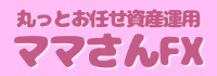 丸っとお任せ資産運用 ママさんFX