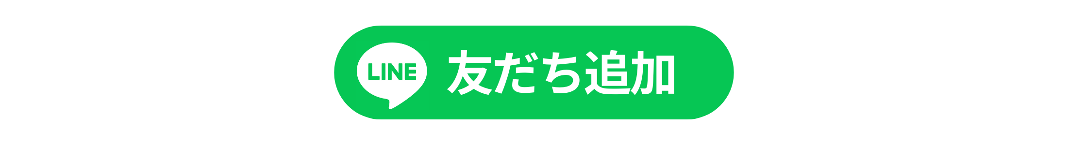 公式LINE友だち追加