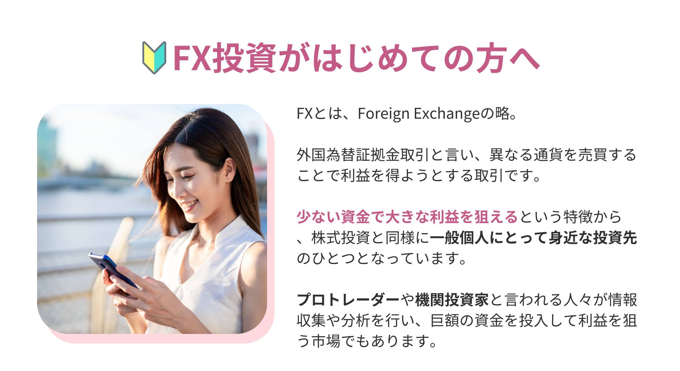 🔰FX投資がはじめての方へ